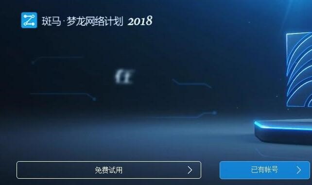 图：斑马梦龙网络计划2018