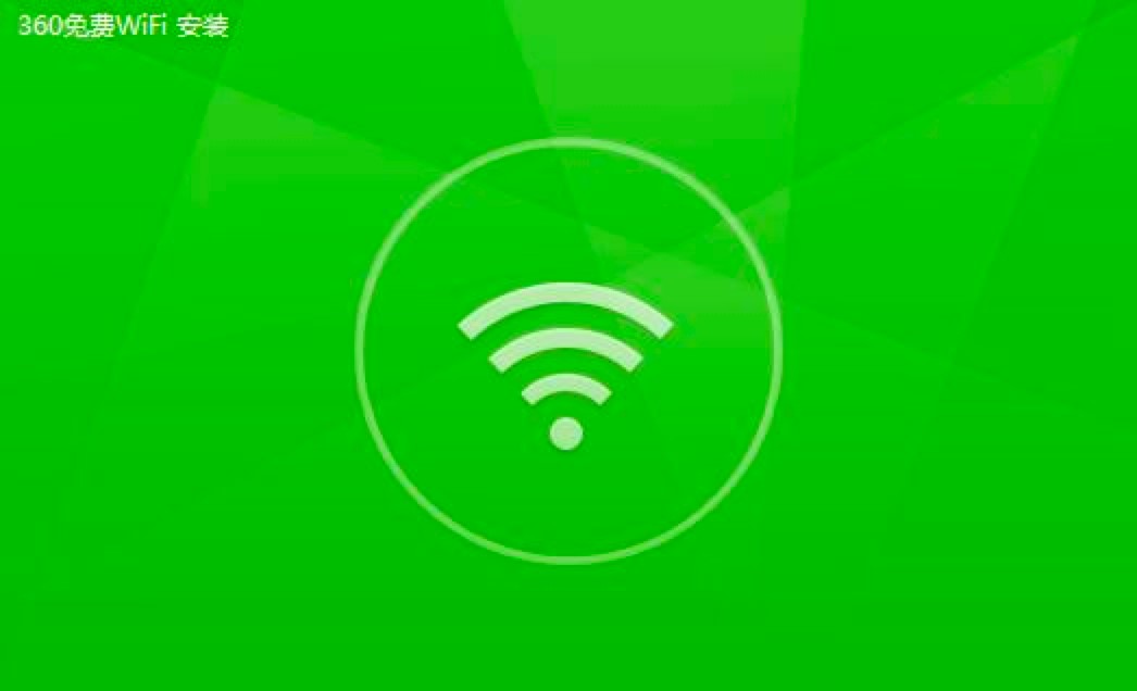 图：360连我WiFi