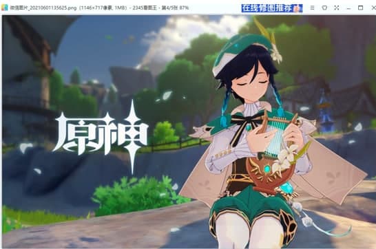 图：2345看图王