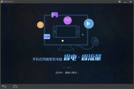 图：网易手游助手