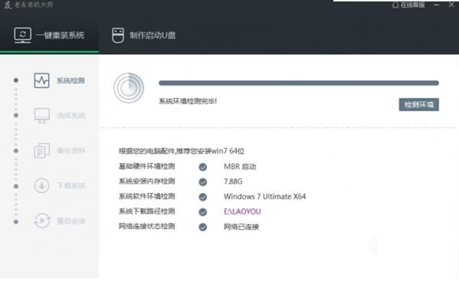 图：老友装机大师软件特色及使用方法