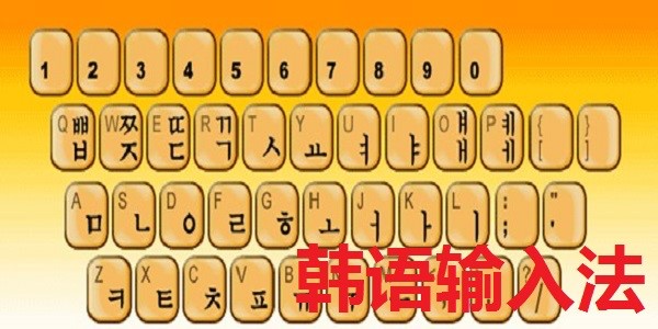 图：韩语输入法安装使用教程