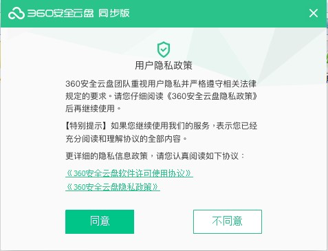 图：360安全云盘同步版