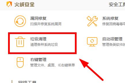 图：怎么用火绒安全软件清理C盘垃圾