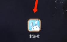 图：米游社如何切换账号