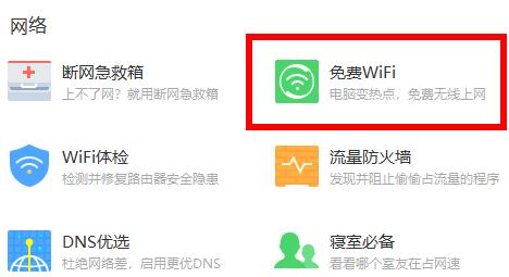 图：360安全卫士免费wifi在哪里
