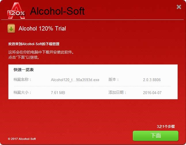 图：Alcohol 120%软件特色及安装步骤