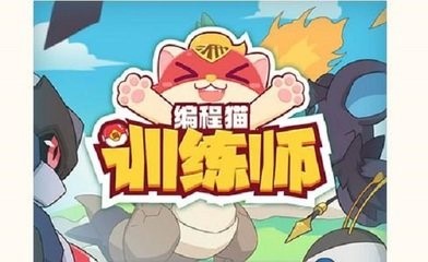 图：编程猫训练师