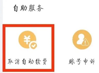 图：手机UC浏览器会员怎么取消自动续费
