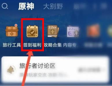 图：米游社在哪里签到