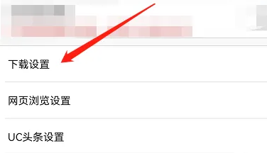 图：手机UC浏览器下载目录在哪里看