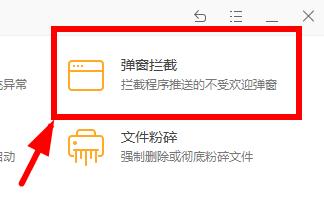 图：火绒安全软件如何拦截弹窗