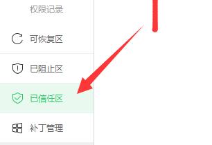 图：360安全卫士极速版信任区在哪
