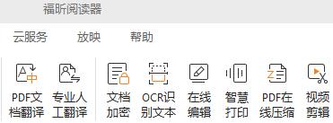 图：福昕阅读器有哪些功能