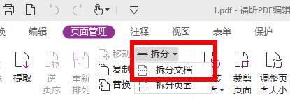 图：福昕阅读器怎么拆分pdf成多个文件