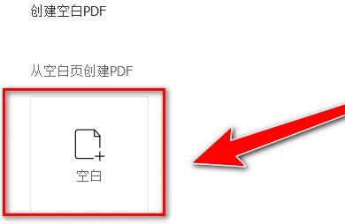 图：福昕阅读器如何添加空白页