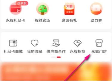 图：永辉生活app怎么切换门店详情