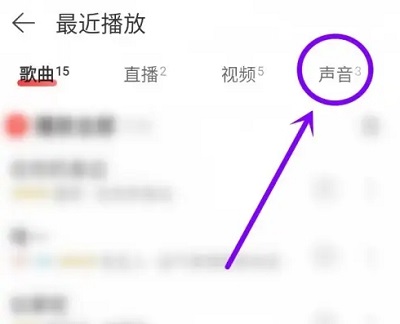 图：怎么删除网易云音乐的听书记录