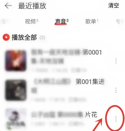 图：怎么删除网易云音乐的听书记录