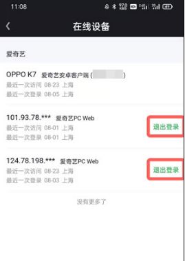 图：爱奇艺会员别人用了怎么让他强制下线