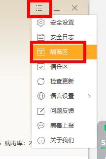 图：火绒安全软件隔离区位置在哪