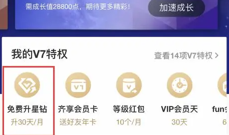 图：爱奇艺会员v7怎么免费升星钻