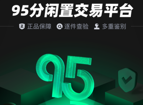图：95分app是二手的吗