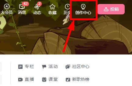 图：哔哩哔哩电脑版创作中心位置在哪