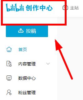 图：哔哩哔哩电脑版创作中心位置在哪