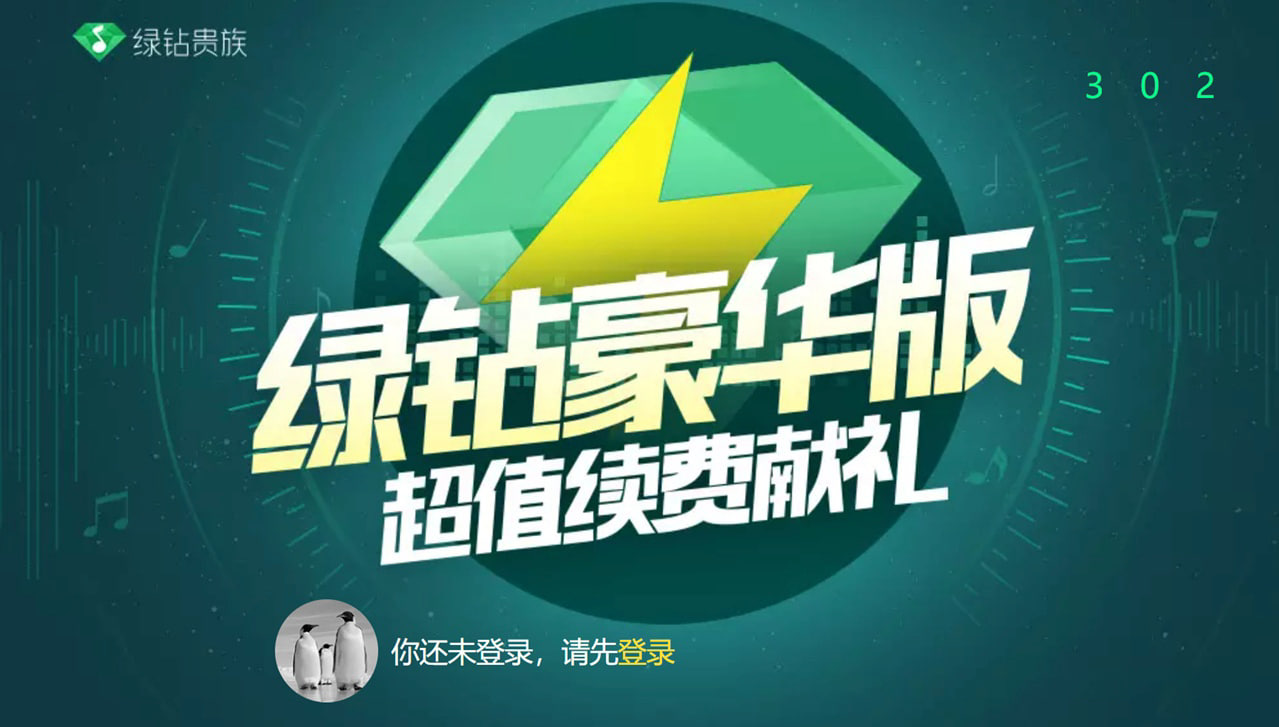 图：腾讯QQ音乐推出安卓电视版独立会员20元/月 原绿钻豪华会员将不再支持电视端	