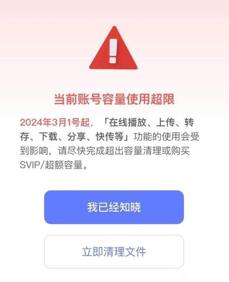 图：禁止白嫖！阿里云盘自3月1日起账号容量超限后将限制下载和分享等