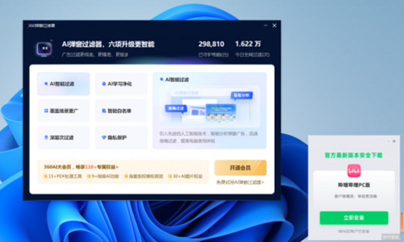 图：矛与盾的故事：360推出AI弹窗过滤器可以屏蔽360的弹窗 但每月需要30元