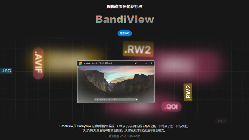 图：知名图像查看器Honeyview停止更新 开发商将其替换为收费的BandiView