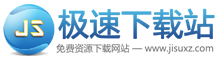 极速下载站-提供优质软件下载服务