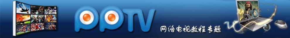 PPTV???????????????