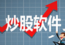 炒股软件专题