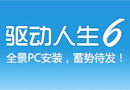 驱动人生专题