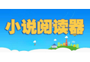 小说阅读器专题